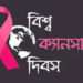Today is World Cancer Day