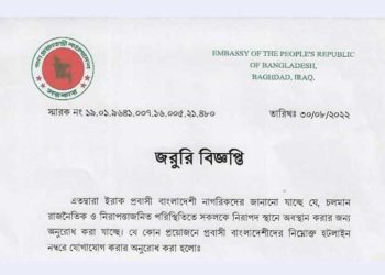 Advising Bangladeshis to stay in safe places in Iraq